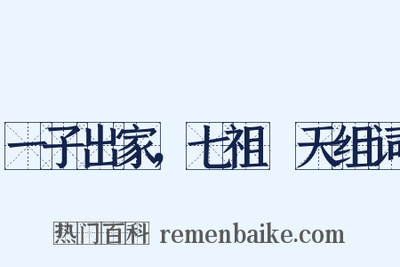 一子出家，七祖昇天组词是什么意思的图片